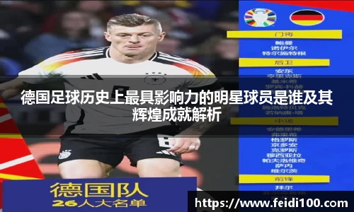 德国足球历史上最具影响力的明星球员是谁及其辉煌成就解析
