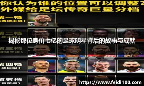 揭秘那位身价七亿的足球明星背后的故事与成就