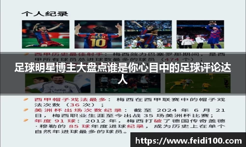 足球明星博主大盘点谁是你心目中的足球评论达人