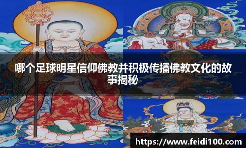 哪个足球明星信仰佛教并积极传播佛教文化的故事揭秘