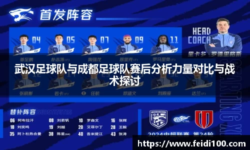 武汉足球队与成都足球队赛后分析力量对比与战术探讨