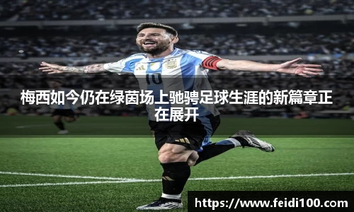 梅西如今仍在绿茵场上驰骋足球生涯的新篇章正在展开