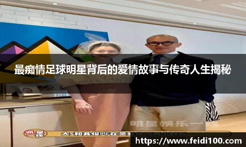 最痴情足球明星背后的爱情故事与传奇人生揭秘