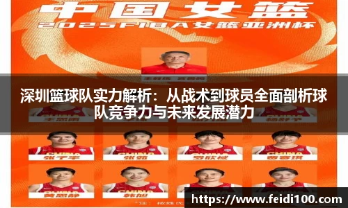 深圳篮球队实力解析：从战术到球员全面剖析球队竞争力与未来发展潜力
