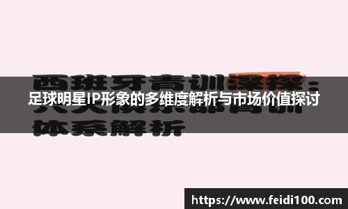 足球明星IP形象的多维度解析与市场价值探讨
