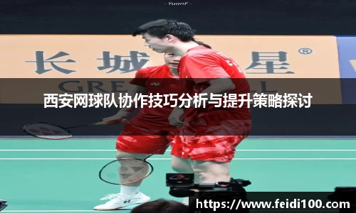 西安网球队协作技巧分析与提升策略探讨