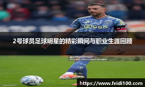 2号球员足球明星的精彩瞬间与职业生涯回顾