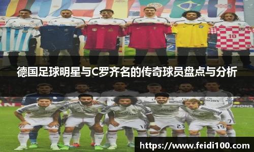 德国足球明星与C罗齐名的传奇球员盘点与分析
