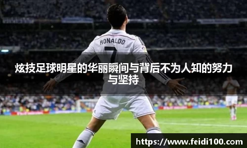 炫技足球明星的华丽瞬间与背后不为人知的努力与坚持