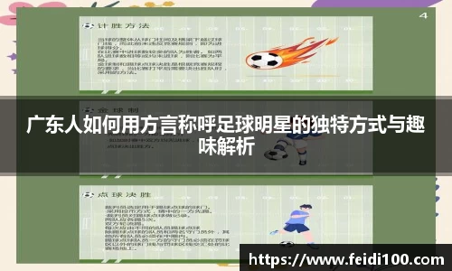 广东人如何用方言称呼足球明星的独特方式与趣味解析