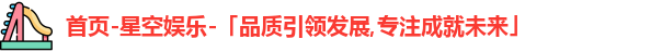 星空娱乐